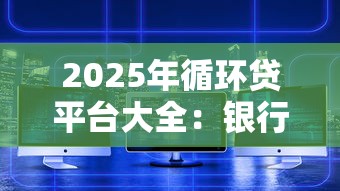 2025年更容易借钱的平台推荐：这10个平台快速到账不踩雷