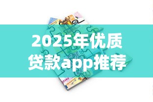 2025年优质贷款app推荐：快速借款与理财攻略