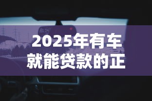 贷款口子不查征信风控和逾期怎么办：整合5个网贷平台哪些靠谱