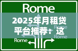 2025年月租贷平台推荐：这10家正规机构随借随还更灵活