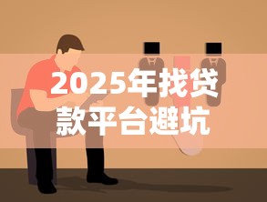 2025年找贷款平台避坑指南：6步搞定你的贷款计划