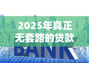 2025年真正无套路的贷款平台盘点｜避坑指南+实测推荐