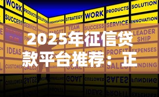 2025年征信贷款平台推荐：正规低息渠道全解析