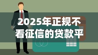 官方推荐借钱平台靠谱吗？这些门道你得先摸清！