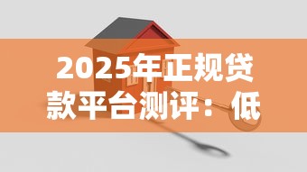 容易审批下款的网贷：分享5个黑户口子