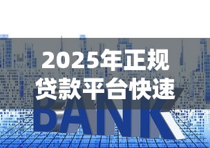 2025年正规贷款平台快速下款指南：低利率避坑攻略