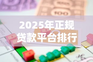 2025年正规贷款平台排行榜：10大安全低息借款渠道推荐