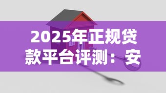2025年正规贷款平台评测：安全低息十大优选