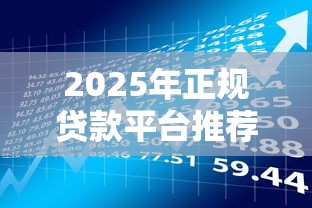 2025年正规贷款平台推荐：快速下款与理财规划全攻略