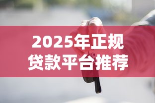 厚荣金融好下款吗安全吗？罗列5个放款快的小额贷款平台