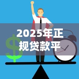贷款纠纷避坑指南：从3大案例看借钱平台风险防范