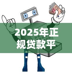 2025年正规贷款平台推荐指南：安全理财必看避坑攻略