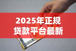 2025年正规贷款平台最新评测：安全借款必看指南