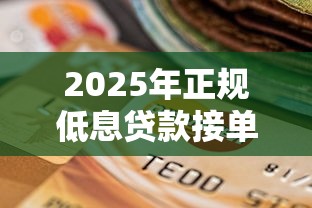 2025年正规低息贷款接单平台推荐与选择指南