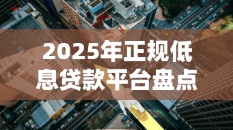 还呗在哪个平台借钱更靠谱？实测5大渠道，教你选利息低、到账快的正规渠道！