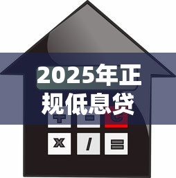 2025年正规低息贷款平台推荐：安全借贷必看指南