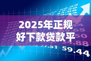 微信有贝贝借钱的吗安全吗？梳理五个20岁借钱不求征信速借平台