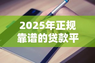 2025年正规靠谱的贷款平台盘点及申请避坑指南