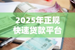 2025年正规快速贷款平台推荐：低利率+秒到账攻略