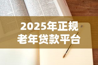 2025年正规老年贷款平台推荐及申请指南