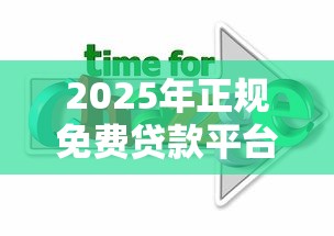 2025年正规免费贷款平台软件下载与理财攻略
