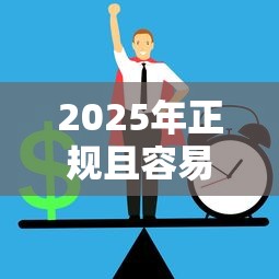 2025年正规且容易通过的贷款平台推荐 2025年正规且容易通过的贷款平台推荐