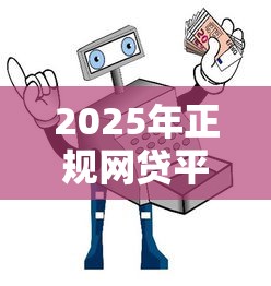 2025年正规网贷平台下载指南：安全借款与理财技巧