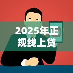 有社保必下款的小额度贷款，梳理五个不查征信好下款的网贷平台