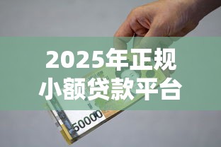 2025年正规小额贷款平台推荐：1000元快速借款攻略