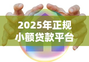 2025年正规小额贷款平台推荐：快速到账、低息安全选择指南