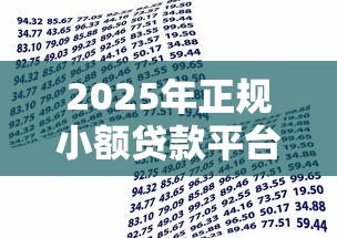 2025年正规小额贷款平台推荐：灵活借款、快速到账指南
