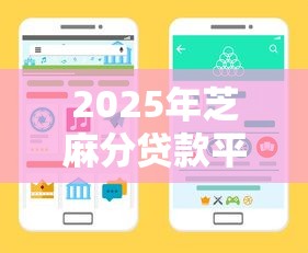 2025年芝麻分贷款平台推荐：精选10大靠谱借贷渠道