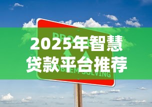在360上借钱有担保吗，整合5个网贷论坛推荐的口子