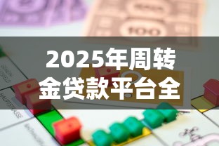 2025年周转金贷款平台全解析：如何选择最适合的短期借款渠道