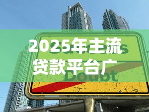 2025年主流贷款平台广告套路全解析：这些「低息陷阱」你踩中了吗？