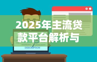 2025年主流贷款平台解析与理财策略指南