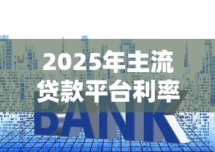 2025年主流贷款平台利率对比表：哪个最省钱？