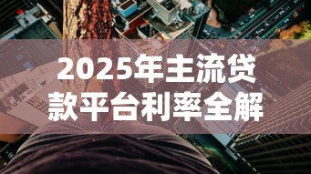 2025年主流贷款平台利率全解析：银行与网贷对比指南