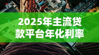 2025年主流贷款平台年化利率对比及选择指南