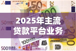 2025年主流贷款平台业务调整全透视