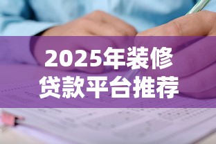 2025年装修贷款平台推荐及申请避坑指南