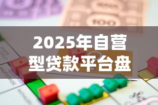 2025年自营型贷款平台盘点：安全合规的理财借款新选择