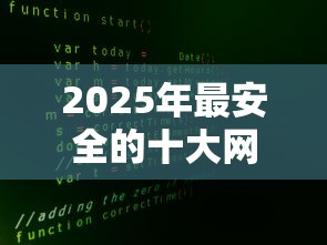 2025年最安全的十大网贷平台推荐（附真实使用测评）