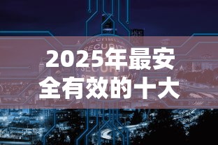 2025年最安全有效的十大贷款平台推荐