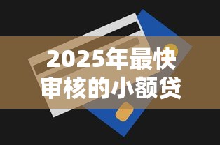 网贷担保什么程序好下款？罗列五个征信有问题平台可以贷款