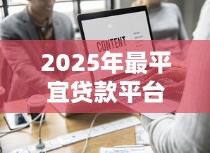 2025年最平宜贷款平台评测：低息借款与理财技巧全解析