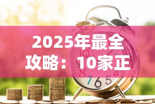 2025年最全攻略：10家正规小额贷款平台快速借款指南