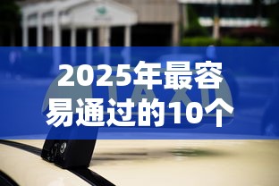 2025年最容易通过的10个网上贷款平台推荐