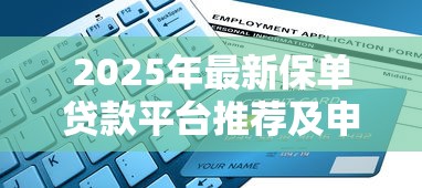 2025年最新保单贷款平台推荐及申请避坑指南