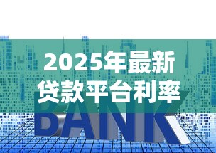 2025年最新贷款平台利率排行榜